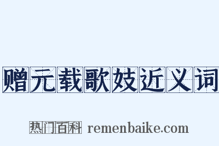 赠元载歌妓近义词是什么意思的图片